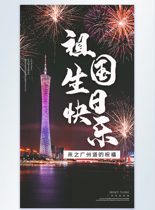 城市烟花素材祝福国庆节摄影图海报模板