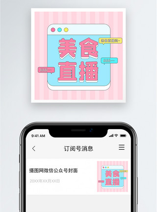 粉丝 美食美食直播公众号小图模板
