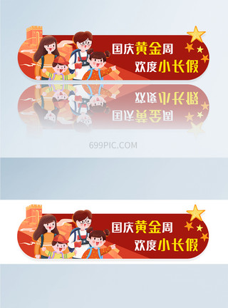 乱贴小广告国庆黄金周广告APPbanner胶囊图模板