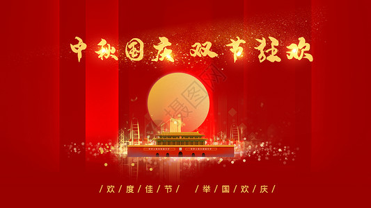 大气中秋中秋国庆节设计图片