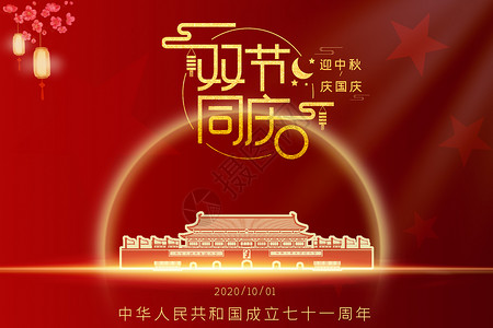 中华人民共和国成立双节同庆设计图片