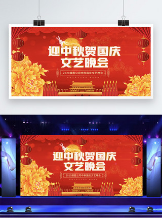中秋晚会宣传展板红色中秋国庆节日文艺晚会宣传展板模板