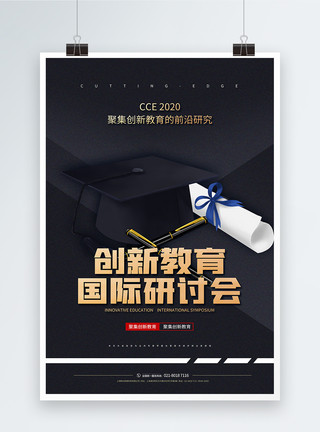 新式创新教育国际研讨会宣传海报模板