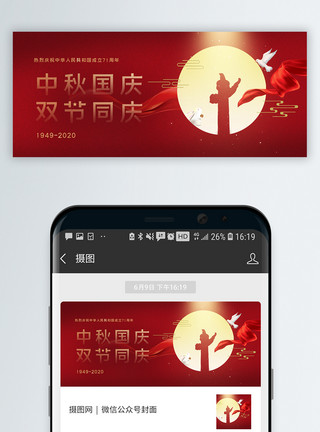 红色庆祝背景国庆遇中秋双节同庆微信公众封面模板