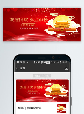 国庆遇中秋双节同庆微信公众封面模板