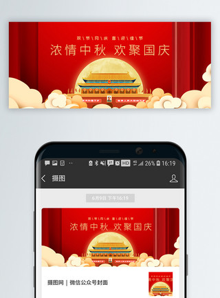 红色简约国庆遇中秋双节同庆微信公众封面模板