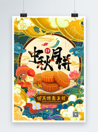 美味月饼背景海报国潮风中秋节月饼美食促销海报模板