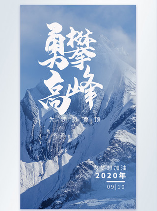 极简企业文化主题海报勇攀高峰企业文化简约海报模板