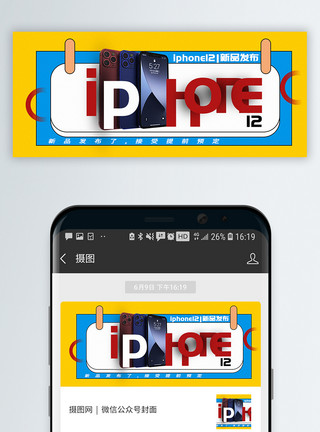 手机扫码iphone12新品手机发布公众号封面配图模板
