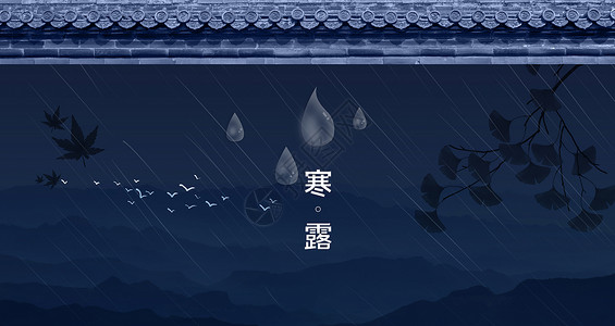 雨中打伞二十四节气之寒露设计图片