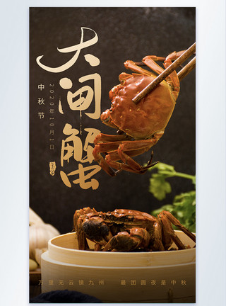 筷子夹美食中秋节大闸蟹摄影图海报模板