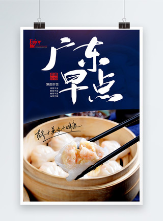 皇庭广东早点虾饺美食海报模板