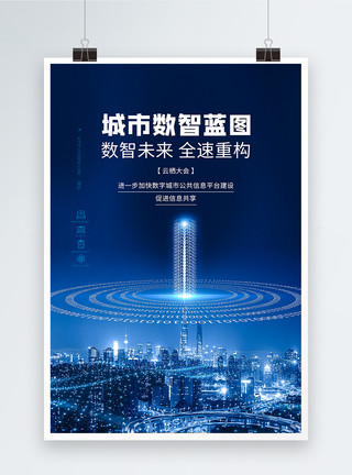 杭州云栖大会城市数智未来数字化科技海报模板