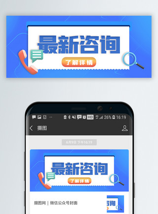 留言咨询蓝色简约最新咨询微信公众号封面模板