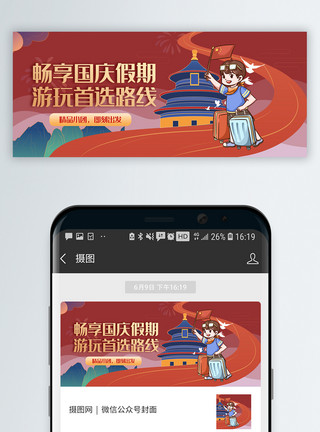 国庆旅行季畅游国庆出游微信公众号封面模板