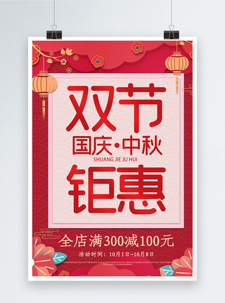 中秋大字报大气红色双节钜惠促销海报模板