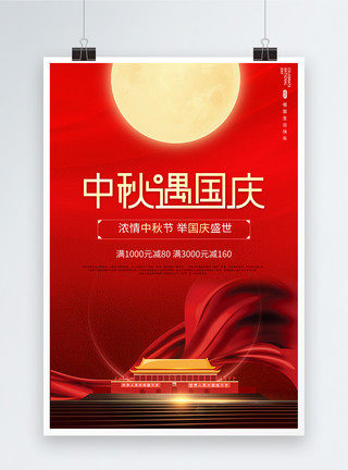 生日月大气简约中秋国庆促销海报模板