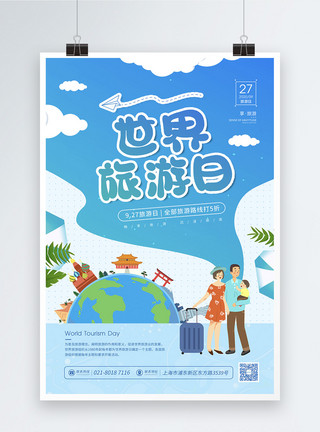 家庭游艺术字9.27世界旅游日宣传海报模板