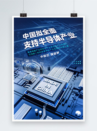 中国拟全面支持半导体产业科技芯片海报模板