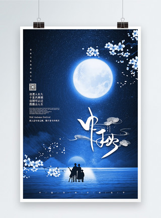 中秋月亮星空蓝色创意中秋佳节团圆宣传海报模板