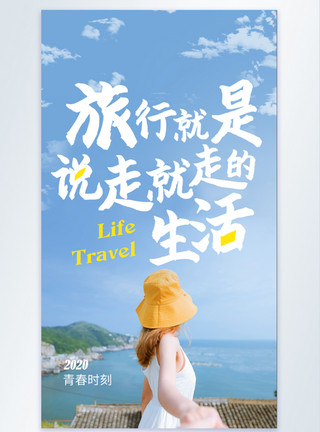 暑假生活记录旅行正能量摄影图海报模板