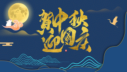 中式风中秋节海报贺中秋迎国庆设计图片