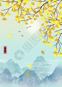 中国风秋季寒露插画高清图片