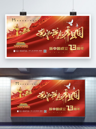 新中国71周年红色大气我和我的祖国国庆节主题展板模板