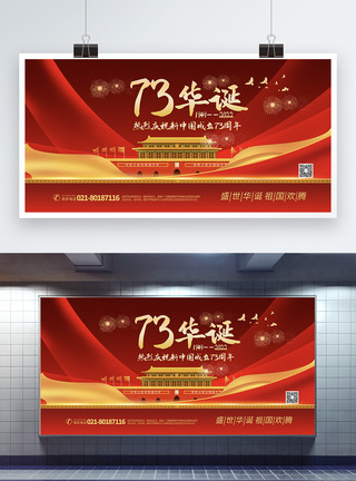 红色喜庆71载华诞国庆节主题展板模板