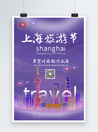 紫色简洁上海旅游节宣传海报模板