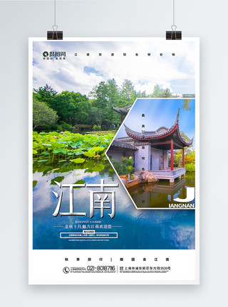 秋游创意大气江南旅游秋季旅游宣传海报模板