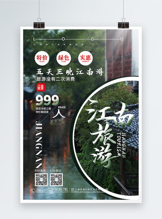 江南游促销海报创意大气江南旅游旅游促销海报模板