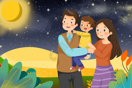 中秋节赏月的一家人图片