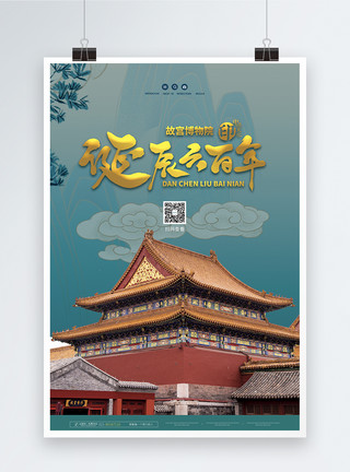 故宫600年展宣传海报故宫诞辰600年宣传海报模板
