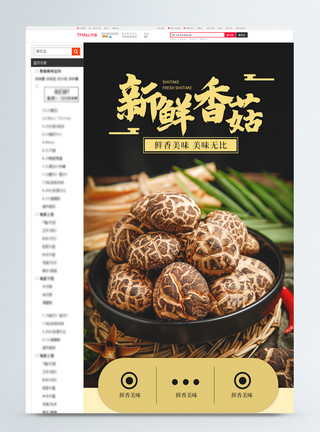 香菇炒青菜新鲜香菇电商详情页设计模板