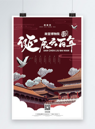 故宫年故宫诞辰600年宣传海报模板