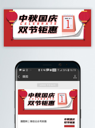上海特价团海报中秋国庆双节钜惠公众号封面配图模板