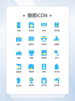 办公家电UI谁电器icon图标设计模板