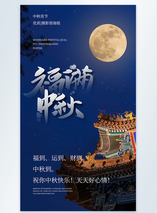 月圆思故乡写实风中秋节摄影图海报模板