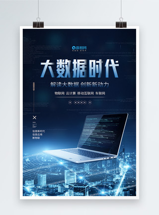 大数据智能时代蓝色互联网科技大数据时代海报模板