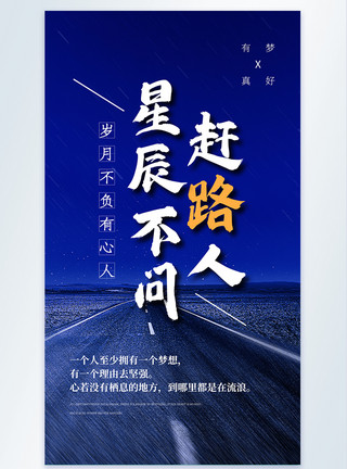 人道路素材星辰不问赶路人立业文化励志摄影图海报模板