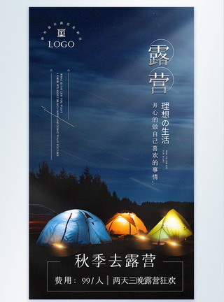 露营野外旅行摄影图海报模板