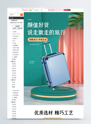 行李服务行李拉杆箱促销电商淘宝详情页模板