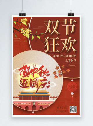 双节狂欢红色大气喜迎中秋国庆佳节促销宣传海报模板