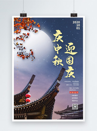 故宫设计素材庆国庆迎中秋宣传海报模板