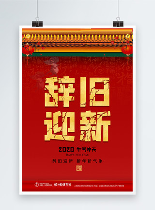 迎新20212021辞旧迎新春节元旦迎新海报模板