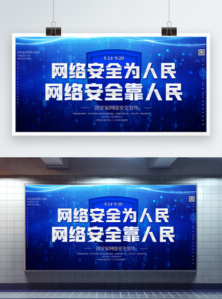 靠凳网络安全为人民网络安全靠人民宣传展板模板