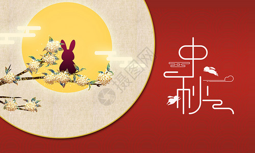 桂花糖藕海报中秋节设计图片