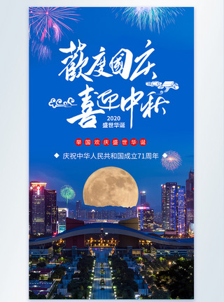 10月1日双节同庆中秋国庆双节摄影图海报模板