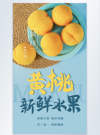 蜜汁黄桃黄桃水果摄影图海报模板